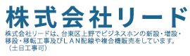 株式会社リード