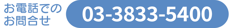 03-3833-5400