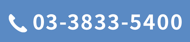 03-3833-5400