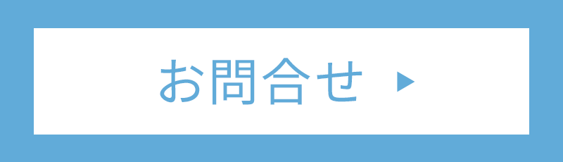 お問合せ